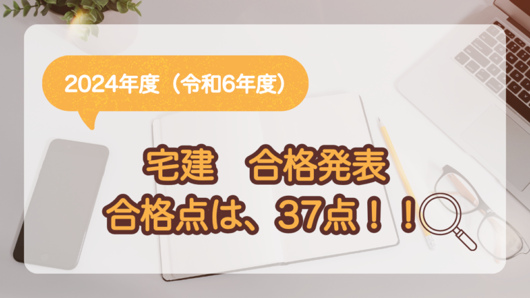 宅建 合格発表 2024年度 合格点は37点 - 過去問サイト